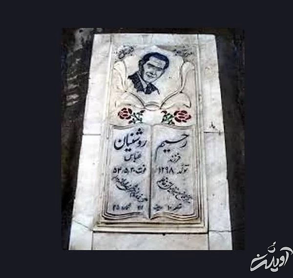 رحیم روشنیان